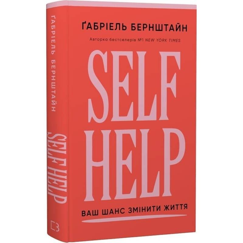 Self Help. Ваш шанс змінити власне життя / Ґабріель Бернштайн