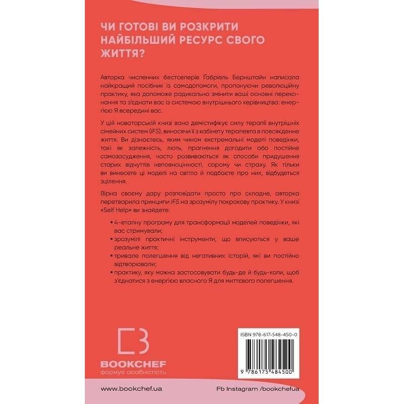Self Help. Ваш шанс змінити власне життя / Ґабріель Бернштайн