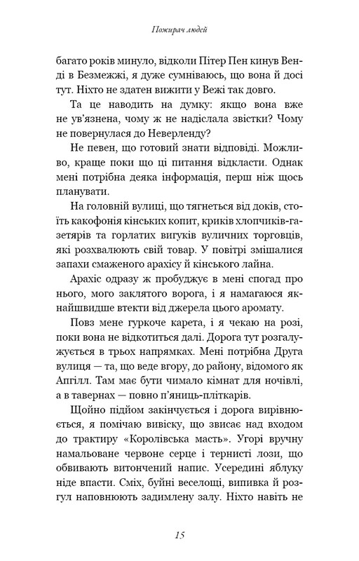 Пожирач. Книга 1: Пожирач людей / Ніккі Сент-Кроу