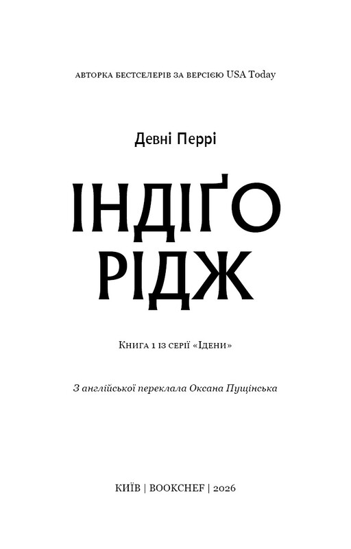Ідени. Книга 1: Індіґо Рідж / Девні Перрі