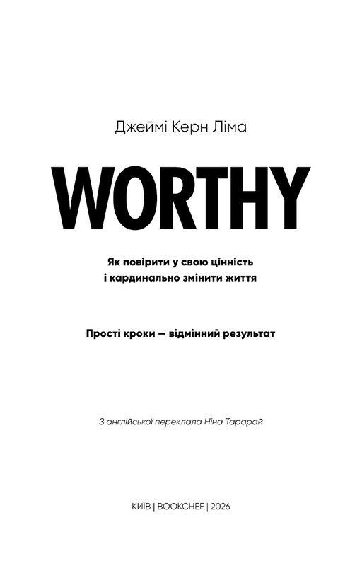 Worthy. Як повірити у свою цінність і кардинально змінити життя / Джеймі Керн Ліна