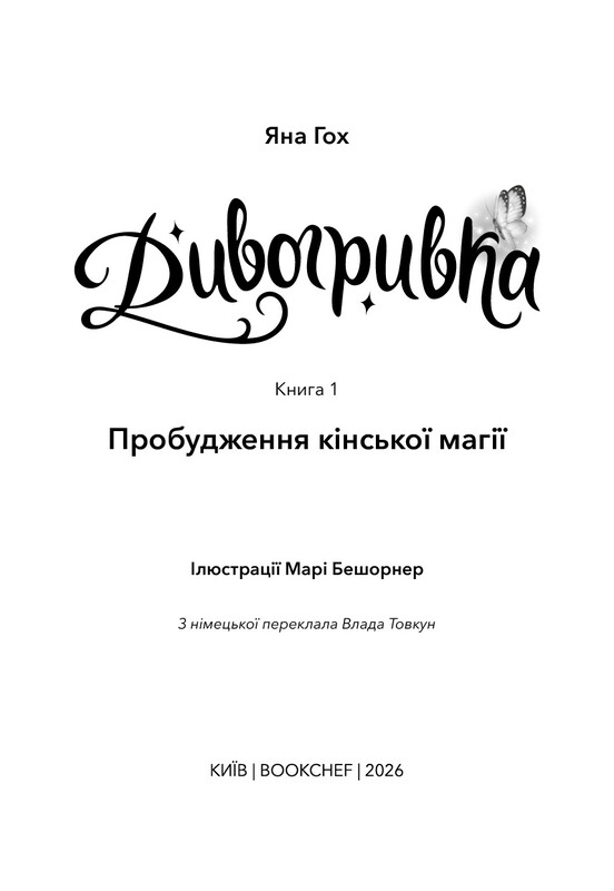 Чудогривка. Книга 1: Пробуждение лошадиной магии / Яна Кох