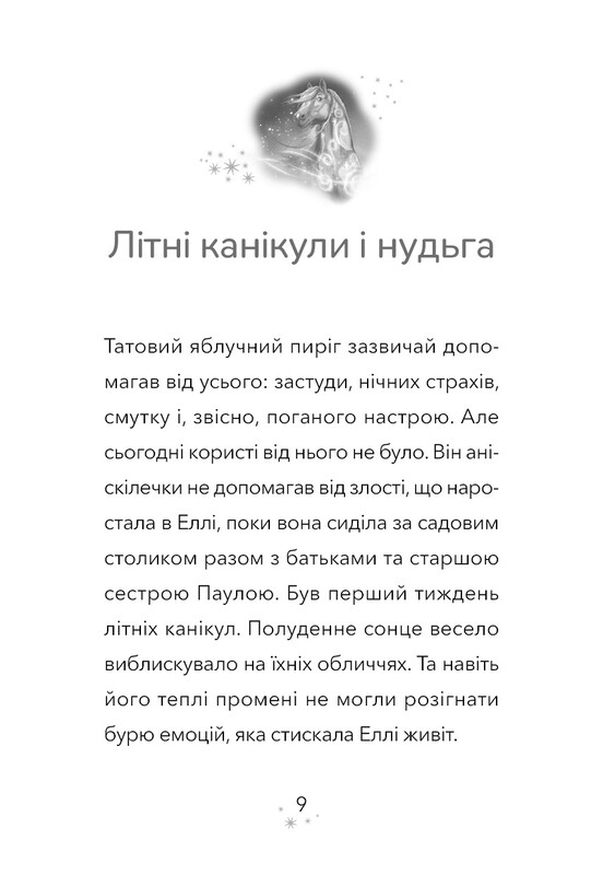 Чудогривка. Книга 1: Пробуждение лошадиной магии / Яна Кох