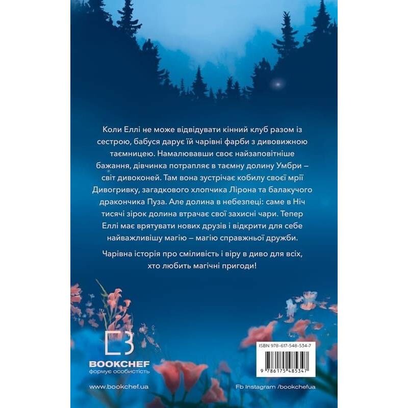 Чудогривка. Книга 1: Пробуждение лошадиной магии / Яна Кох