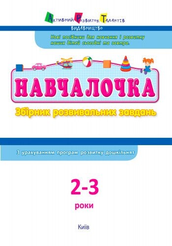 Навчалочка. Збірник розвивальних завдань. 2–3 роки