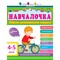Фото - Обучалочка. Сборник развивающих заданий. 4-5 лет | click.ua
