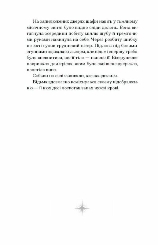 Ведьма умирает в третий раз / Юлия Нагорнюк