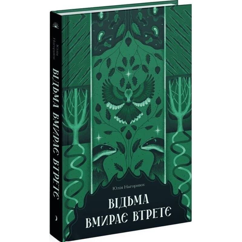 Ведьма умирает в третий раз / Юлия Нагорнюк