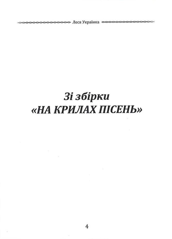 Избранная поэзия. Драма-феерия «Лесная песня» / Леся Украинка
