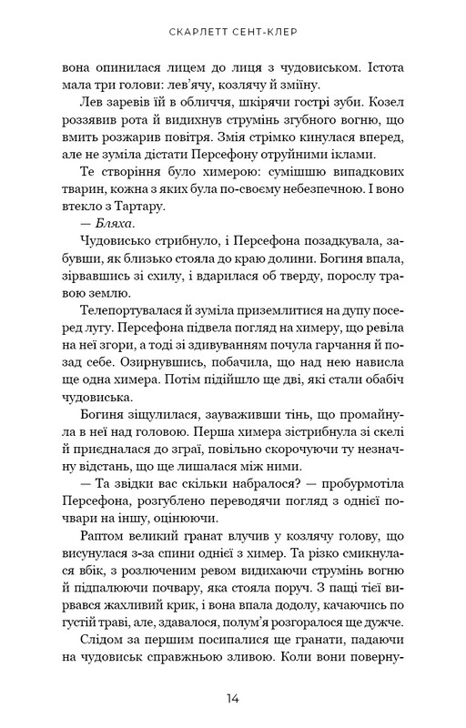 Гадес і Персефона. Книга 7: Доторк хаосу / Скарлетт Сент-Клер