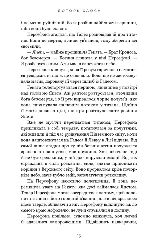 Гадес і Персефона. Книга 7: Доторк хаосу / Скарлетт Сент-Клер