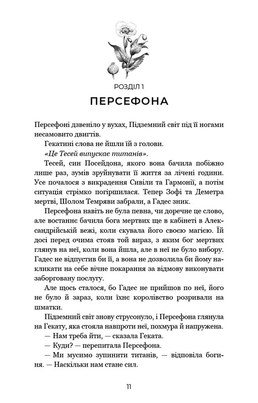 Гадес і Персефона. Книга 7: Доторк хаосу / Скарлетт Сент-Клер