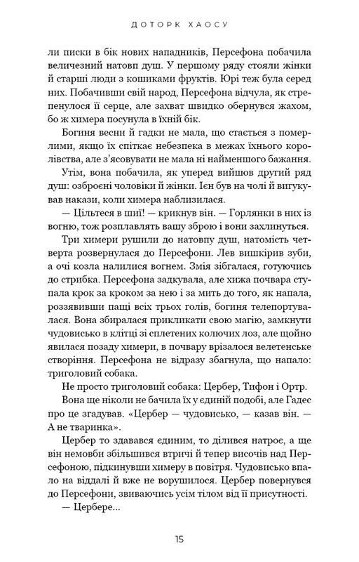 Гадес і Персефона. Книга 7: Доторк хаосу / Скарлетт Сент-Клер