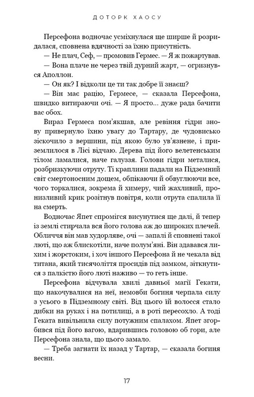 Гадес і Персефона. Книга 7: Доторк хаосу / Скарлетт Сент-Клер