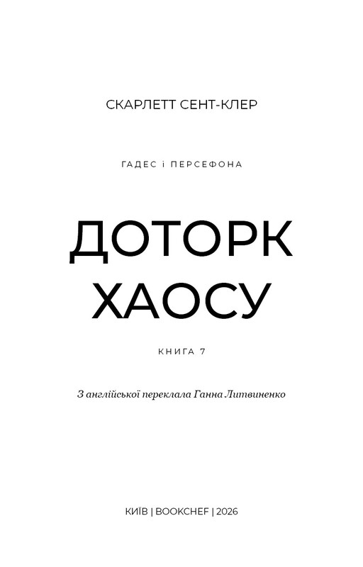 Гадес і Персефона. Книга 7: Доторк хаосу / Скарлетт Сент-Клер