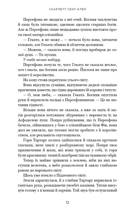 Гадес і Персефона. Книга 7: Доторк хаосу / Скарлетт Сент-Клер
