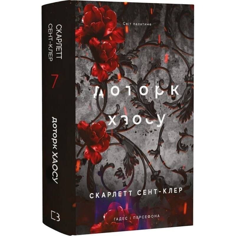 Гадес і Персефона. Книга 7: Доторк хаосу / Скарлетт Сент-Клер