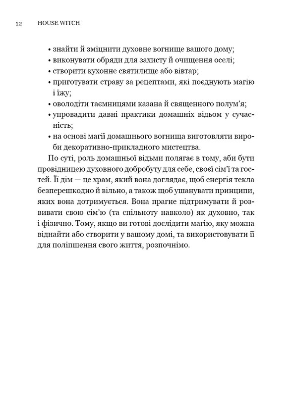 House Witch. Повний путівник зі створення магічного простору для оселі й домашнього вогнища / Ейрін Мерфі-Хіскок