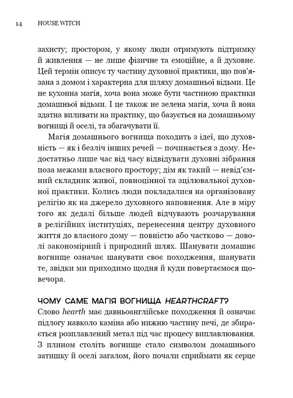 House Witch. Повний путівник зі створення магічного простору для оселі й домашнього вогнища / Ейрін Мерфі-Хіскок