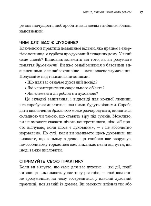 House Witch. Повний путівник зі створення магічного простору для оселі й домашнього вогнища / Ейрін Мерфі-Хіскок