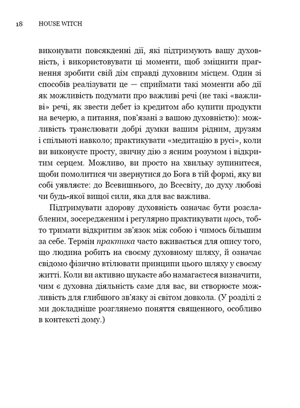 House Witch. Повний путівник зі створення магічного простору для оселі й домашнього вогнища / Ейрін Мерфі-Хіскок