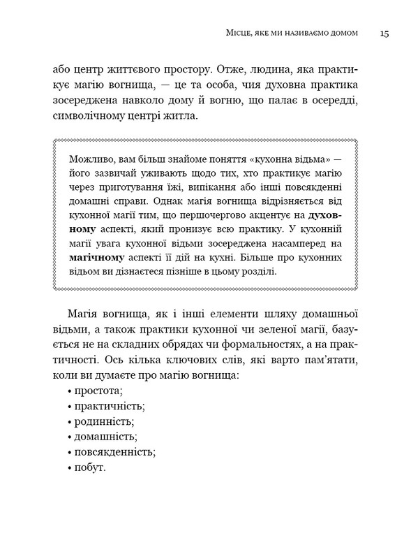 House Witch. Повний путівник зі створення магічного простору для оселі й домашнього вогнища / Ейрін Мерфі-Хіскок