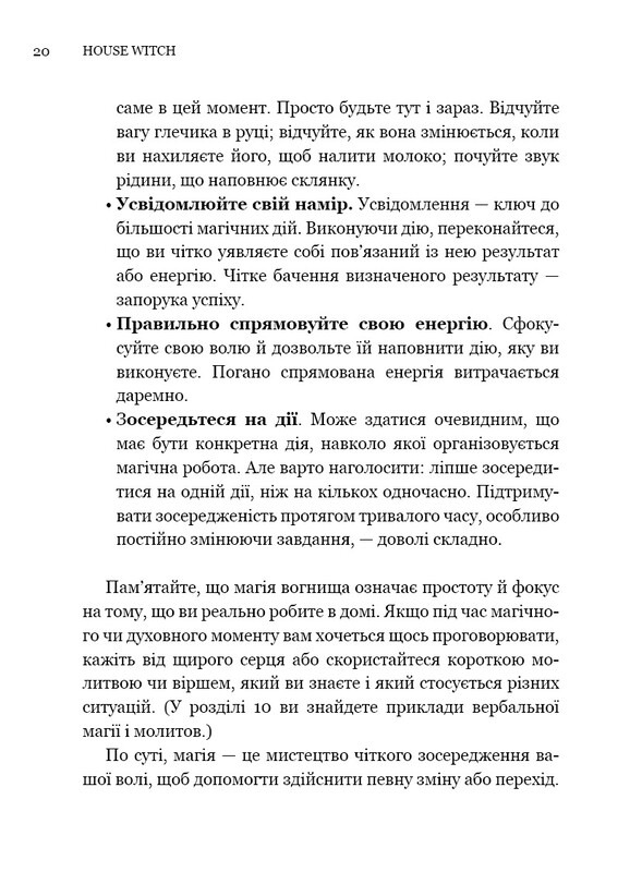 House Witch. Повний путівник зі створення магічного простору для оселі й домашнього вогнища / Ейрін Мерфі-Хіскок