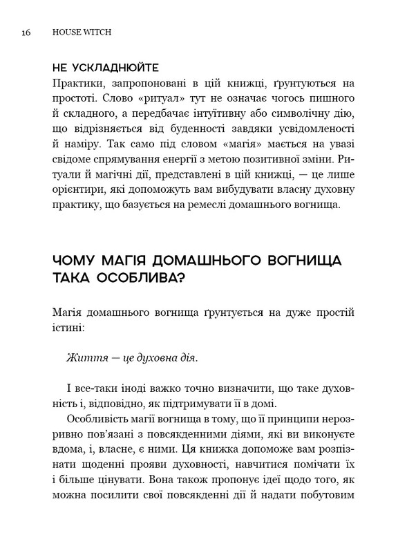 House Witch. Повний путівник зі створення магічного простору для оселі й домашнього вогнища / Ейрін Мерфі-Хіскок
