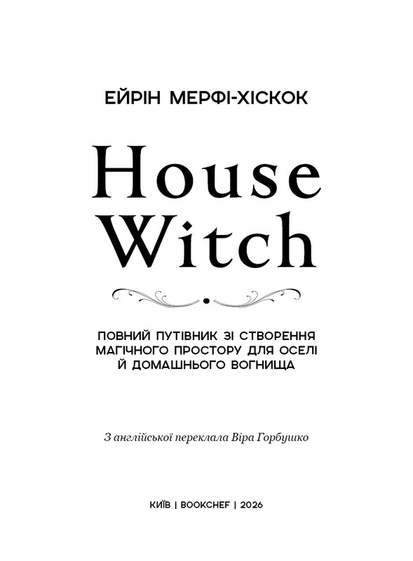 House Witch. Повний путівник зі створення магічного простору для оселі й домашнього вогнища / Ейрін Мерфі-Хіскок