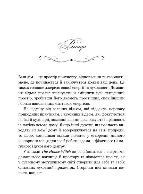 House Witch. Повний путівник зі створення магічного простору для оселі й домашнього вогнища / Ейрін Мерфі-Хіскок