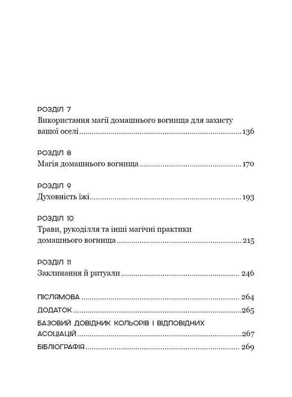 House Witch. Повний путівник зі створення магічного простору для оселі й домашнього вогнища / Ейрін Мерфі-Хіскок