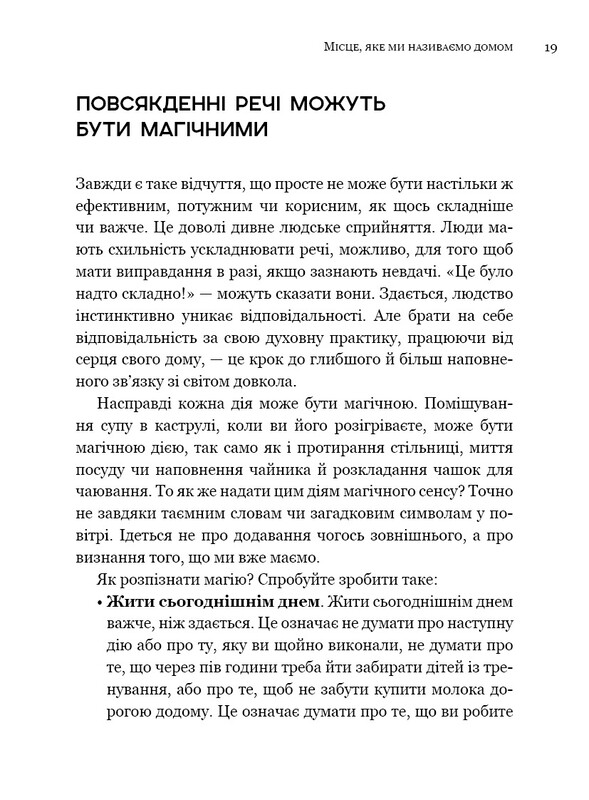 House Witch. Повний путівник зі створення магічного простору для оселі й домашнього вогнища / Ейрін Мерфі-Хіскок