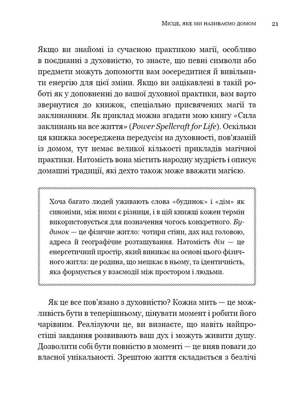 House Witch. Повний путівник зі створення магічного простору для оселі й домашнього вогнища / Ейрін Мерфі-Хіскок