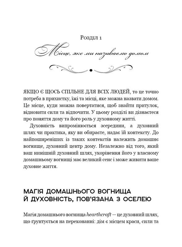 House Witch. Повний путівник зі створення магічного простору для оселі й домашнього вогнища / Ейрін Мерфі-Хіскок