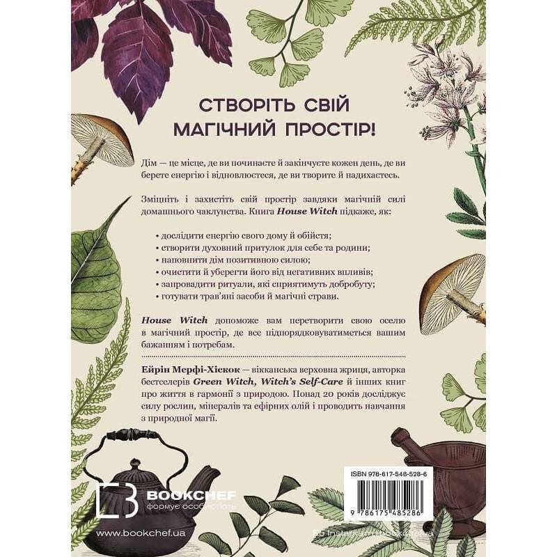 House Witch. Повний путівник зі створення магічного простору для оселі й домашнього вогнища / Ейрін Мерфі-Хіскок