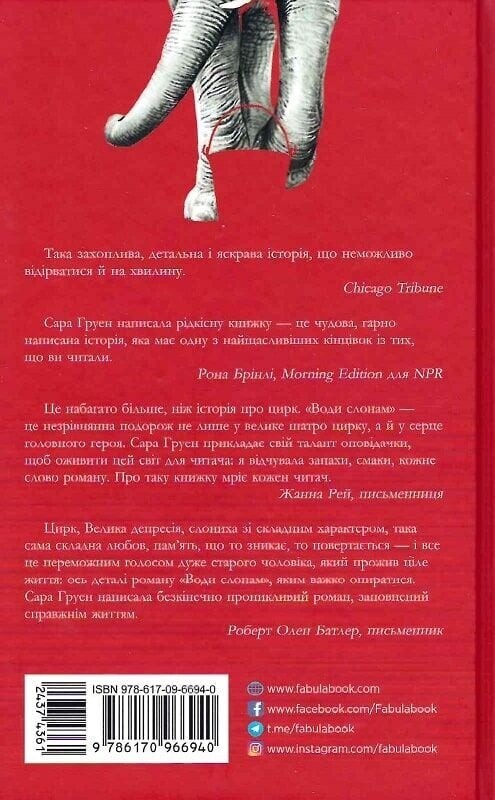 Води слонам / Сара Груен