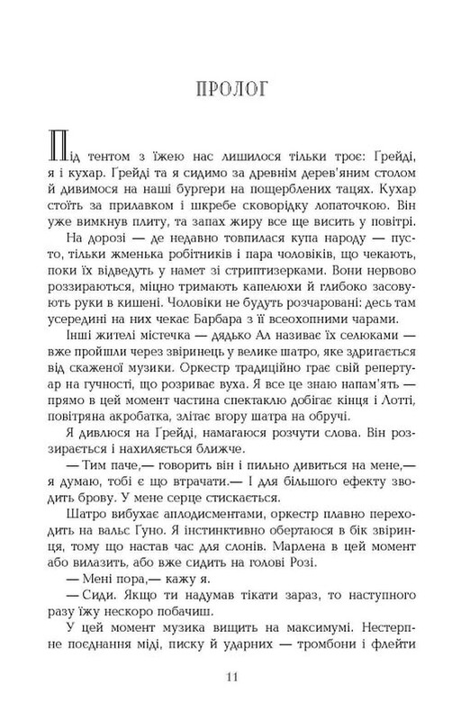 Води слонам / Сара Груен