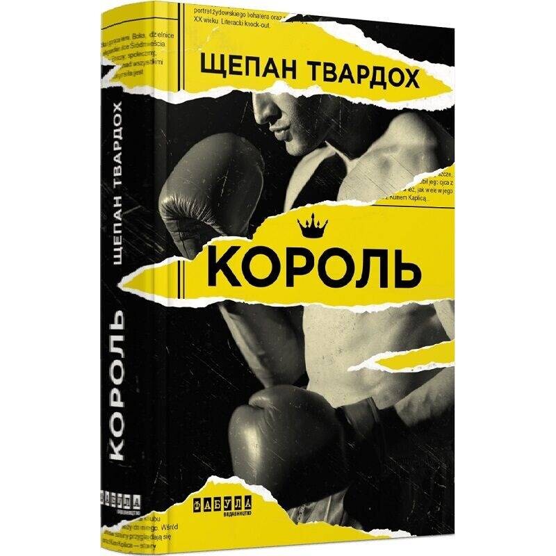 Король / Щепан Твардох