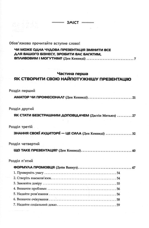 Потужні презентації / Ден Кеннеди, Дастін Метьюз