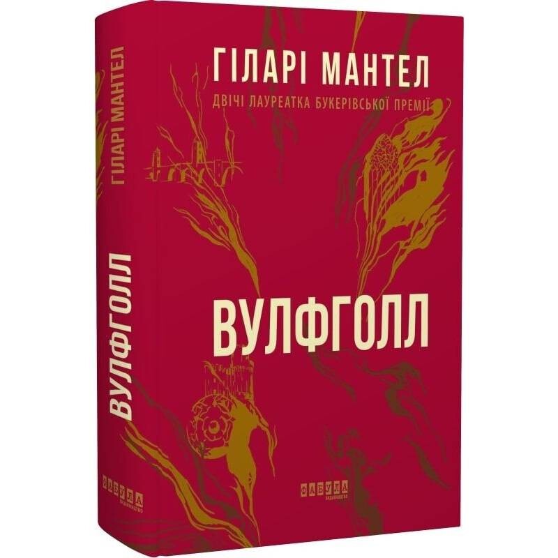 Трилогією Вулфголла. Книга 1: Вулфголл / Гіларі Мантел