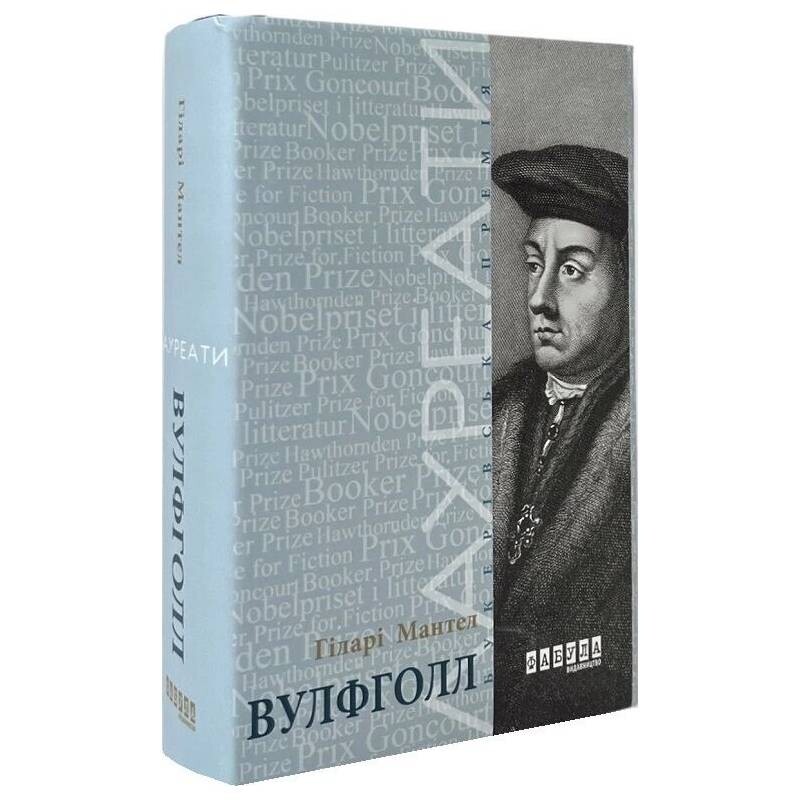 Трилогією Вулфголла. Книга 1: Вулфголл / Гіларі Мантел