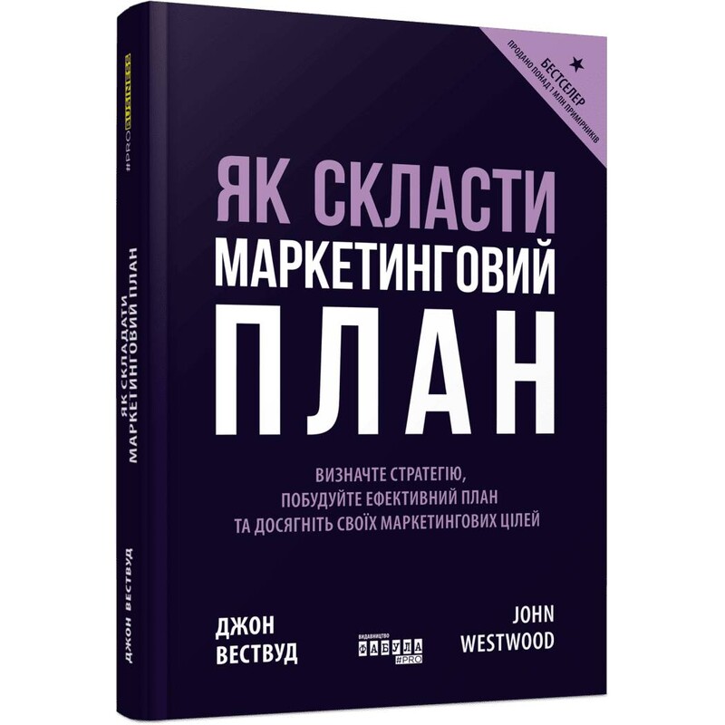Як скласти маркетинговий план / Джон Вествуд
