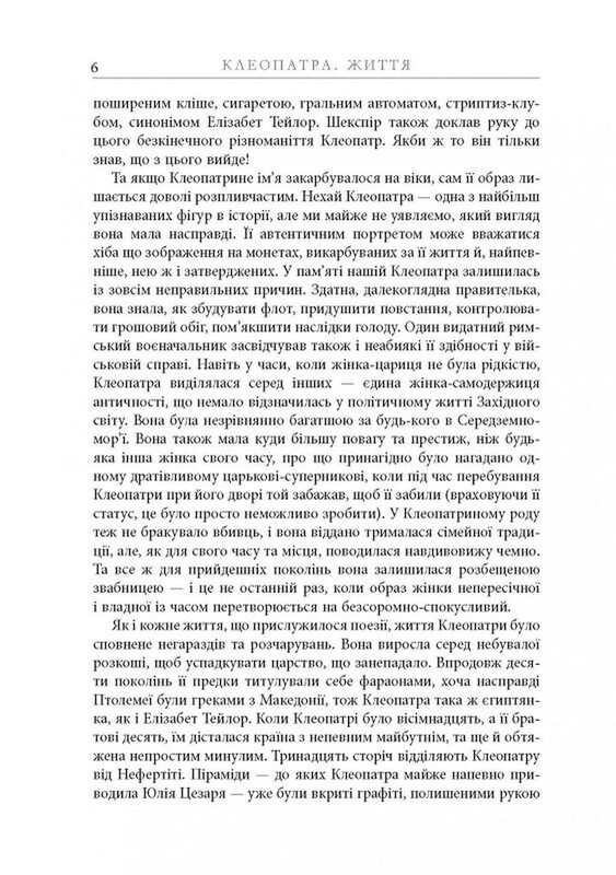 Клеопатра. Життя / Стейсі Шифф