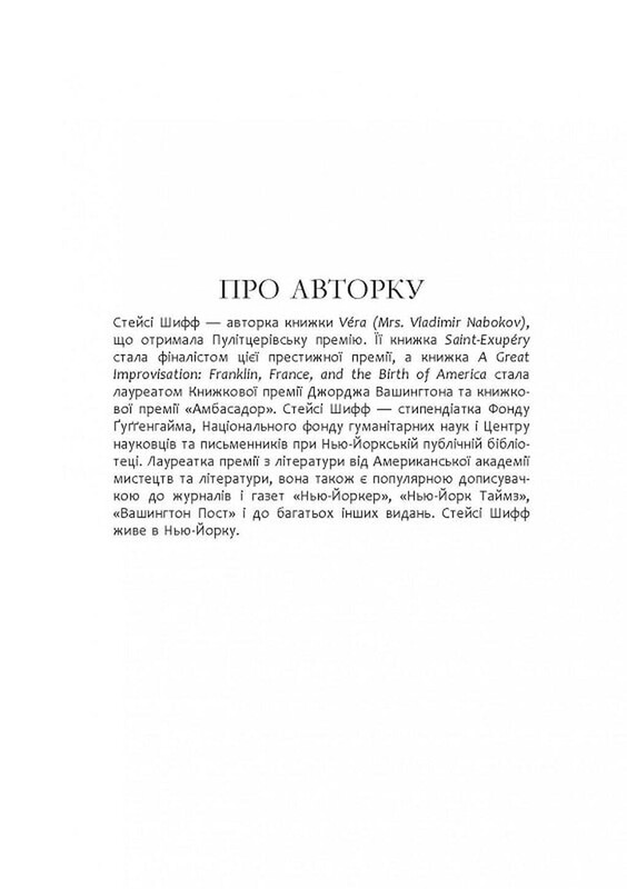 Клеопатра. Життя / Стейсі Шифф