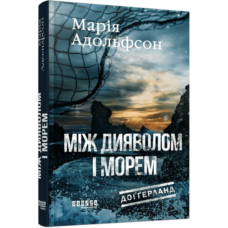 Доггерланд. Книга 3: Между дьяволом и морем / Мария Адольфсон