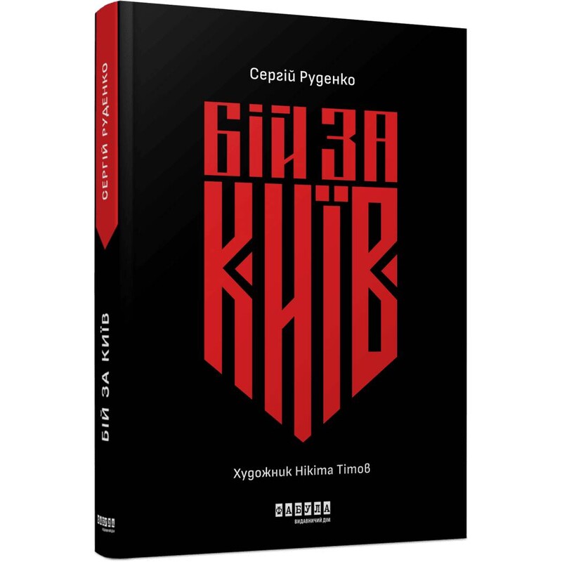 Бій за Київ / Сергій Руденко