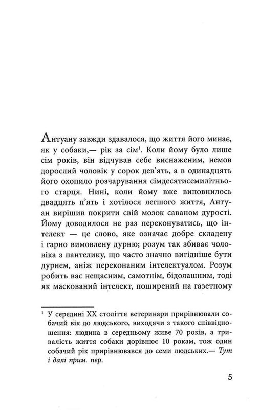 Як я став дурнем / Мартен Паж