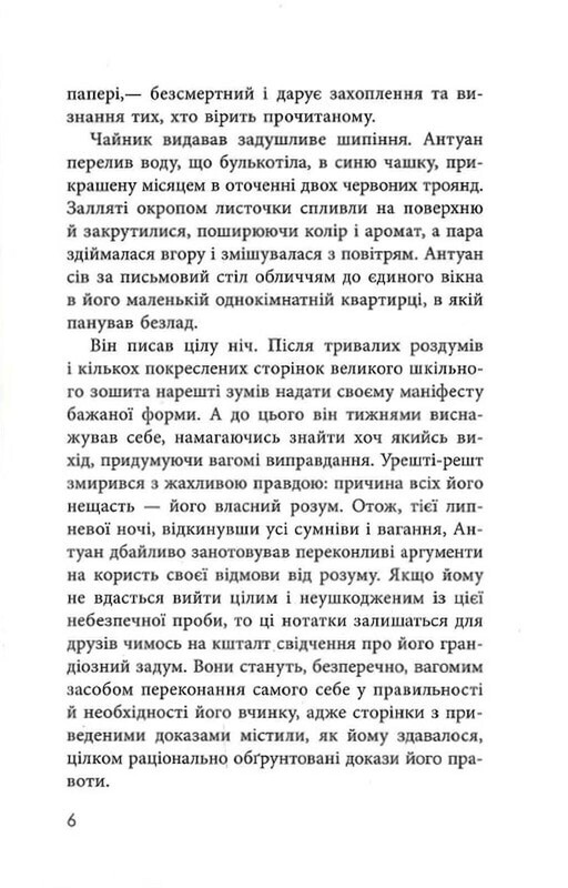 Як я став дурнем / Мартен Паж