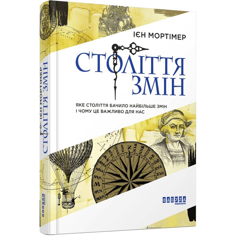 Століття змін / Ієн Мортімер