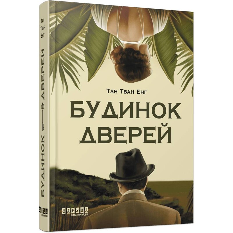 Дом дверей / Тан Тван Энг